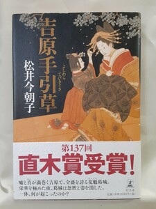 松井今朝子　長編時代小説「吉原手引草」幻冬舎46判ハードカバー、直木賞。
