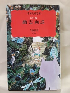 水木しげる　カラー版「幽霊画談」岩波新書