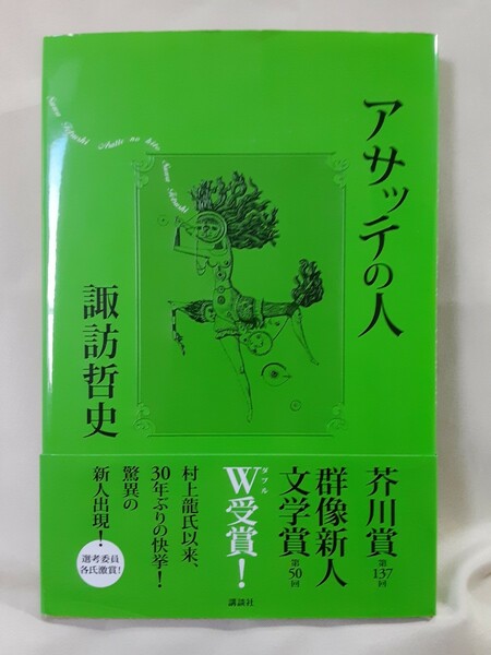 諏訪哲史　小説「アサッテの人」講談社46判ハードカバー、芥川賞、群像新人賞。