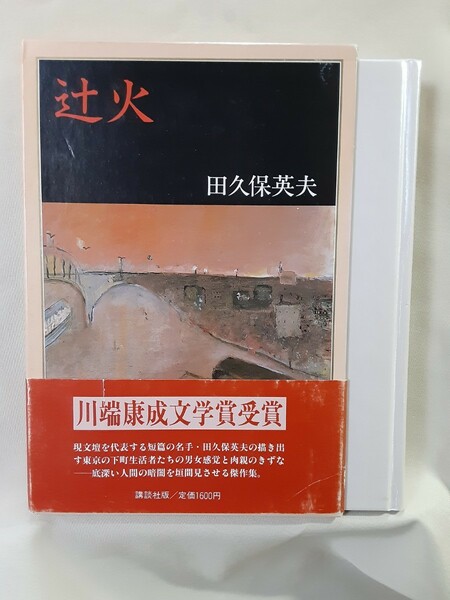 田久保英夫　作品集「辻　火」講談社46判ハードカバー函入り、川端康成文学賞