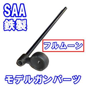 ■モデルガン 鉄製パーツ SAA フルムーン ロッドヘッドとバーのセット■