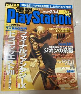 電撃プレイステーション　電撃PlayStation 2000年4/14号　vol140