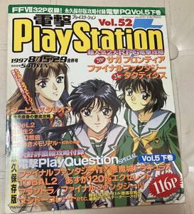 電撃プレイステーション　電撃PlayStation 1997年8/15.29号　vol52