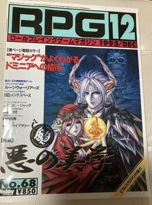 RPGマガジン　ロールプレイングゲームマガジン　1995年12月号　no.68