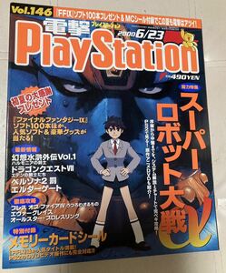 電撃プレイステーション　電撃PlayStation 2000年6/23号　vol146