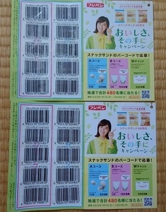 ☆【まとめて落札or即決で送料無料あり】懸賞・応募◆フジパン◆おいしさ、その手にキャンペーン◆Aコース◆バーコード20枚（2口分）①☆