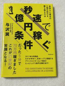 中古本　秒速で1億円稼ぐ条件 与沢翼　金持ちと貧乏　二極化時代を勝ち残る方法 投資 実業家　ベンチャー　若手起業家 ネットビジネス 著