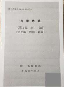 陸自教範　市街地戦 (第1〜2編)　陸上幕僚監部