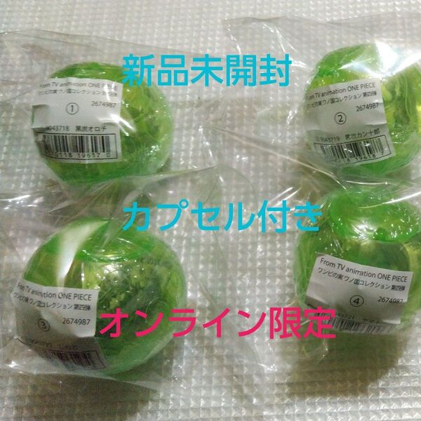 ワンピの実 ワノ国コレクション 第四弾