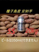 5キロが4箱 種子島産 安納芋 SSサイズ 20kg_画像1