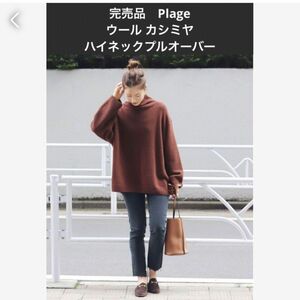 完売品　Plage スーパーファインウール ハイネックプルオーバー　カシミヤ　タートルネックニット