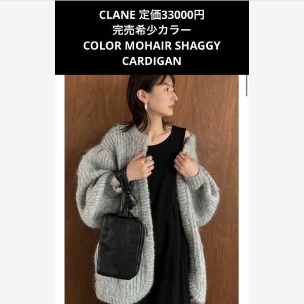 CLANE 正規品　完売希少カラー　定価33000円松本恵奈着用　カラーモヘアシャギーカーディガン　クラネ