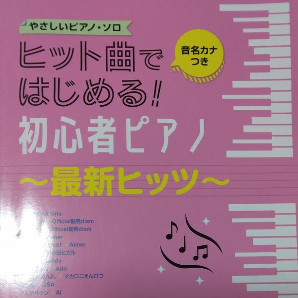 ヒット曲ではじめる初心者ピアノ