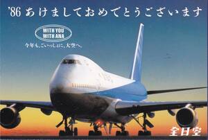 エアライン製年賀状　全日本空輸　１９８６年　今年も、ごいっしょに、大空へ　B747　未使用