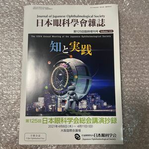 日本眼科學會雑誌 第125回臨時増刊号 2021 知と実践 第125回 日本眼科学会総会講演抄録 日本眼科学会 日眼会誌 大阪国際会議場