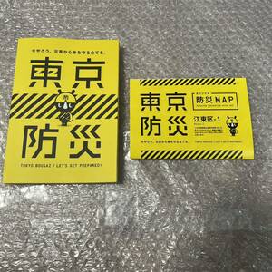 東京防災 東京都 江東区-1 防災MAP 今やろう災害から身を守る全てを 防災 災害 対策 予防 