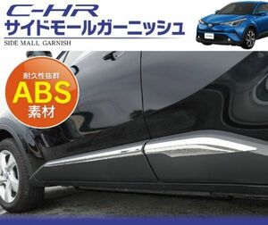 ★新品★トヨタ CHR C-HR 専用 サイドドア ガーニッシュ ドレスアップ メッキ パーツ 4Pセット 高級ABS製 2690-3-10-2