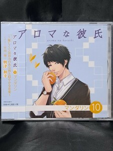 【合わせ買い不可】 アロマな彼氏 vol.10 マンダリン CD (ドラマCD) 興津和幸