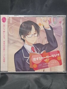 恋するヒーローラジオ　vol.1　　　　②