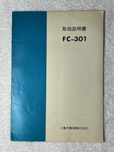 八重洲無線　ＦＣ－３０１　アンテナチューナー　取扱説明書_画像1