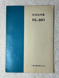 八重洲無線　ＦＣ－３０１　アンテナチューナー　取扱説明書