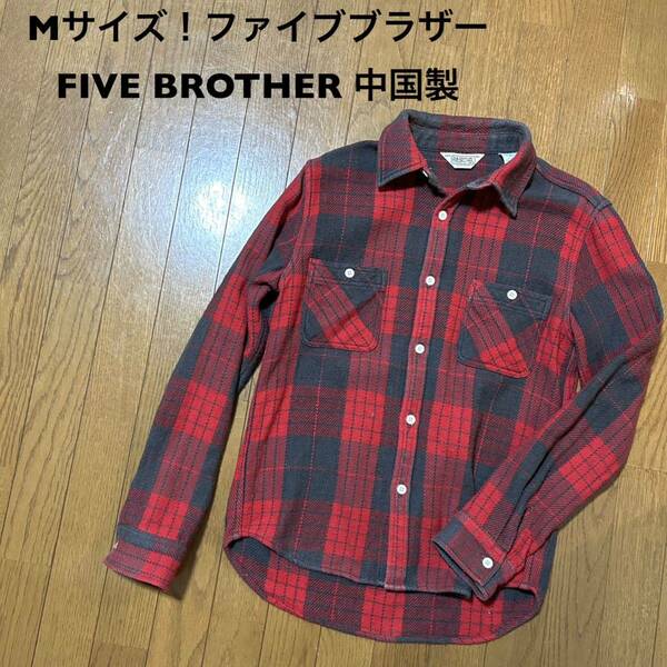 Mサイズ！ファイブブラザー 古着長袖ネルチェックシャツ 中国製 FIVE BROTHER アメカジ古着 ネルシャツ