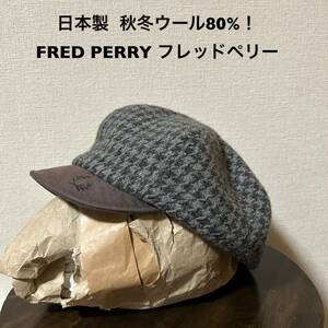 秋冬ウール80%！日本製 FRED PERRY フレッドペリー 古着キャスケット帽 サイズM(57)