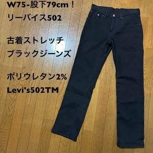 W75-股下79cm！リーバイス502古着ストレッチブラックジーンズ ポリウレタン2% Levi's502TM デニム