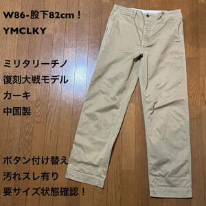 W86-股下82cm！YMCLKY 古着ミリタリーチノパン 復刻大戦モデル カーキ 中国製 ボタン付け替え有り汚れスレ有り 要サイズ状態確認！