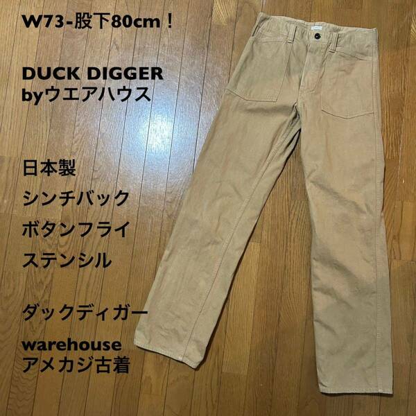 W73-股下80cm！DUCK DIGGER byウエアハウス シンチバック ボタンフライ ステンシル ダックディガー warehouse アメカジ古着