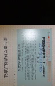 【普通郵便送料無料】南海　株主優待乗車カード 期限2024年7月10日