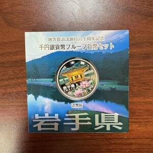 地方自治法施行六十周年記念 千円銀貨幣プルーフ貨幣セット 岩手県 平成23年