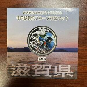 地方自治法施行六十周年記念 千円銀貨幣プルーフ貨幣セット 滋賀県 