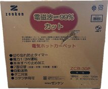 1円★新品未開封　ゼンケン 電磁波99％カット 電気ホットカーペット ZCB-30P(3畳本体)　送料無料【4906601004248】_画像1