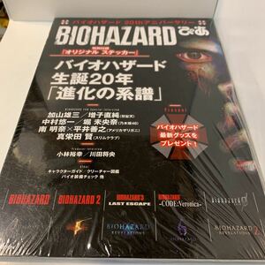 未開封品★BIOHAZARDぴあ★バイオハザード20hアニバーサリー★加山雄三★増子直純★中村悠一★堀未央奈★南明奈★平井善之★真栄田賢