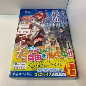 転生したら最強種たちが住まう島でした。この島でスローライフを楽しみます第1巻★SQEXノベル★Noy★平成オワリサイン入り