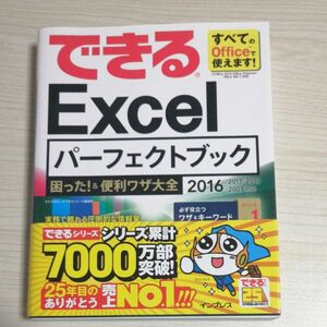 できるＥｘｃｅｌパーフェクトブック困った！＆便利ワザ大全 （できる） きたみあきこ／著　できるシリーズ編集部／著 