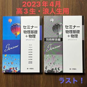 2022 セミナー 物理基礎+物理 別冊解答編付属 第一学習社