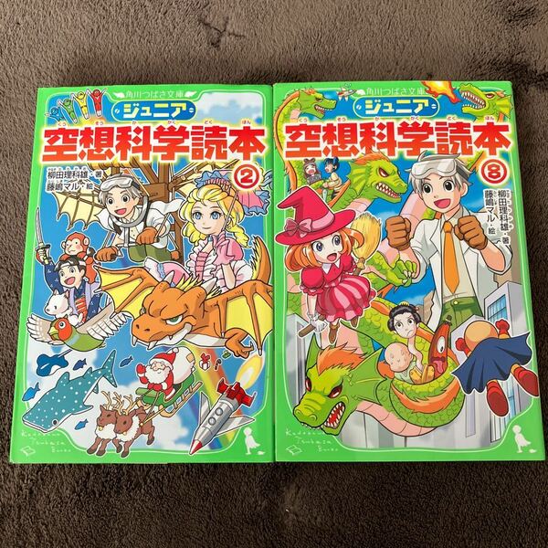 匿名送料無料☆ジュニア空想科学読本②⑧ ２冊セット　柳田理科雄 角川つばさ文庫