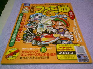 週刊ファミ通 1997年4月4日号no.433 ドラゴンクエストⅦ　グランディア　悪魔城ドラキュラX月下の夜想曲　トバル2折込　応募券切り離し済