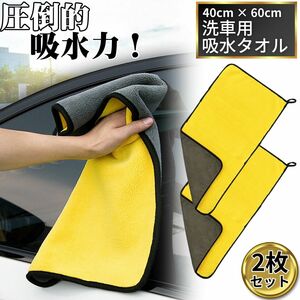 洗車 タオル 吸水 洗車用品 車用品 2枚 セット 車 窓拭き バスタオル カー用品 大判 グッズ バイク ホイール 拭き 上げ 大きい