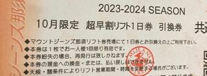 送料込　マウントジーンズ那須　共通リフト1日券 2枚セット