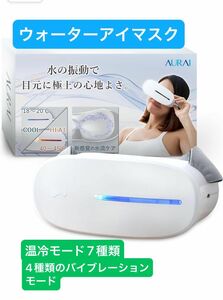 AURAI Vision Plus ウォーターアイマスク　 ホットクール