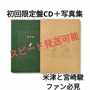 24時間以内発送　初回限定版　地球儀 CD　写真集　宮崎駿　君たちはどう生きるか　米津玄師