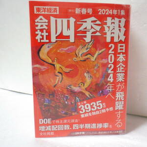 会社四季報 2024年 1集 新春号 東洋経済 有力企業ガイド 配当利回り 営業利益乖離率 営業利益増額率 ランキング