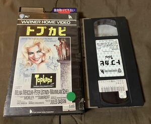 VHS トプカピ　ジュールス・ダッシン/ピーター・ユスティノフ