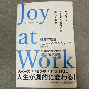 Ｊｏｙ　ａｔ　Ｗｏｒｋ　片づけでときめく働き方を手に入れる 近藤麻理恵／著　スコット・ソネンシェイン／著　古草秀子／訳