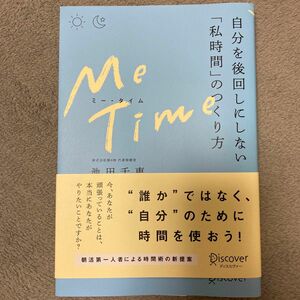 Ｍｅ　Ｔｉｍｅ　自分を後回しにしない「私時間」のつくり方 池田千恵／〔著〕