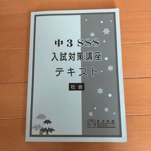 23年度受験　社会