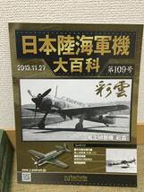 日本陸海軍機大百科 109号 1/100 艦上偵察機 彩雲 第762海軍航空隊 Z旗マーク 34号機 アシェット_画像2